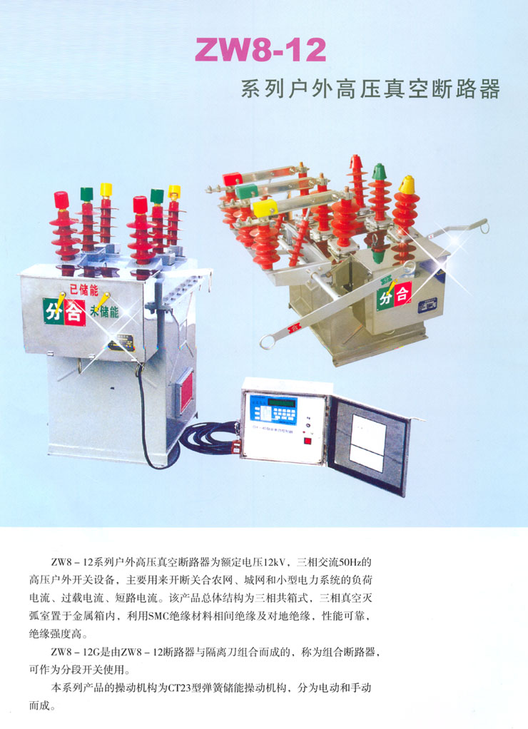 ZW8-12系列户外真空断路器 (2)